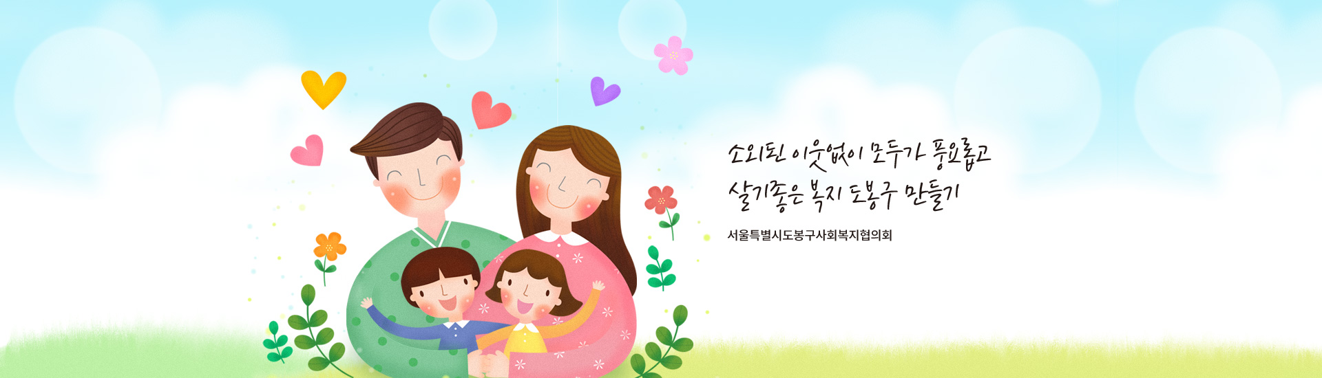 소외된 이웃없이 모두가 풍요롭고 살기좋은 복지 도봉구 만들기 - 서울특별시도봉구사회복지협의회