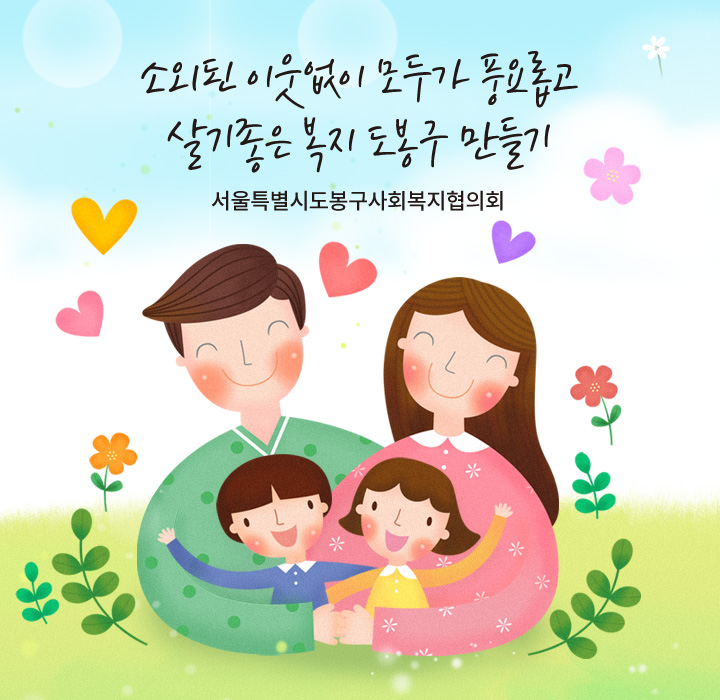 소외된 이웃없이 모두가 풍요롭고 살기좋은 복지 도봉구 만들기 - 서울특별시도봉구사회복지협의회