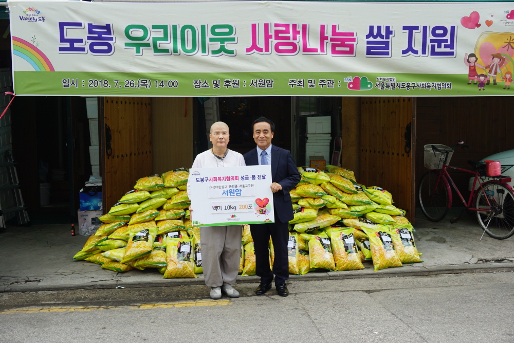 서원암과 함께하는 ‘도봉 우리이웃 사랑나눔 쌀 지원’ 진행 