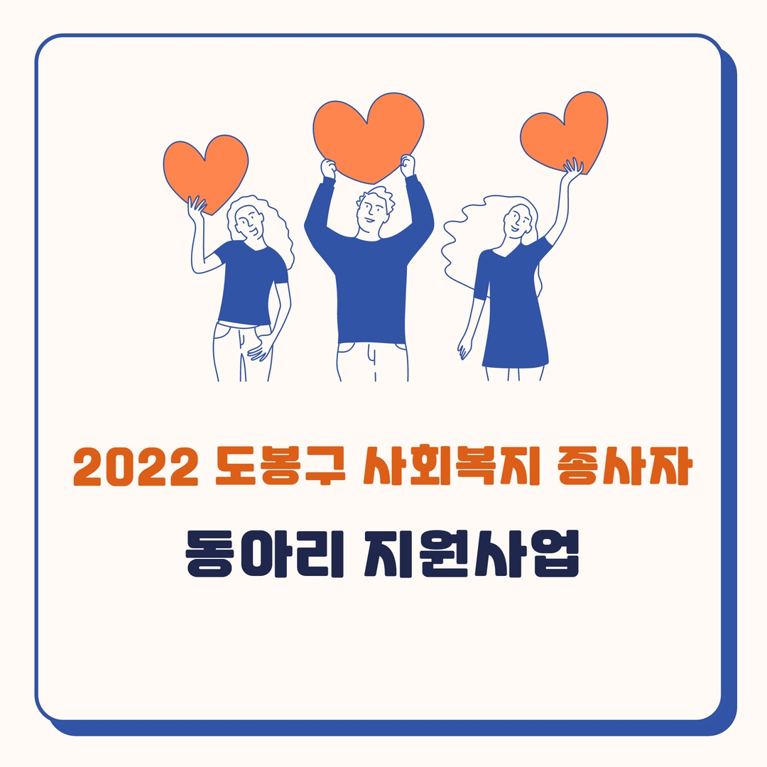 2022 도봉구 사회복지 종사자 동아리의 소식을 전합니다~