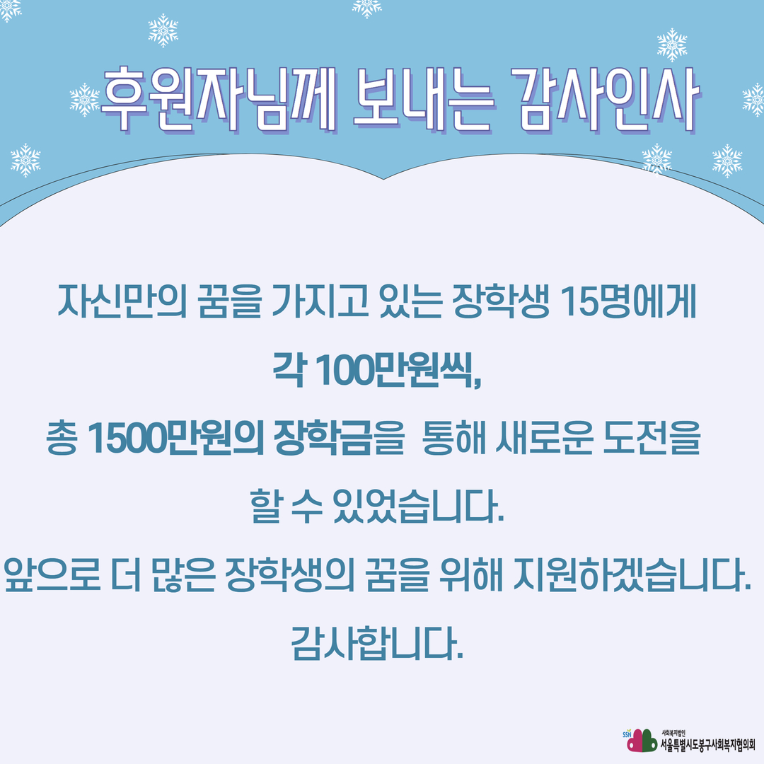 2023 아동·청소년 장학사업 후원자 감사인사