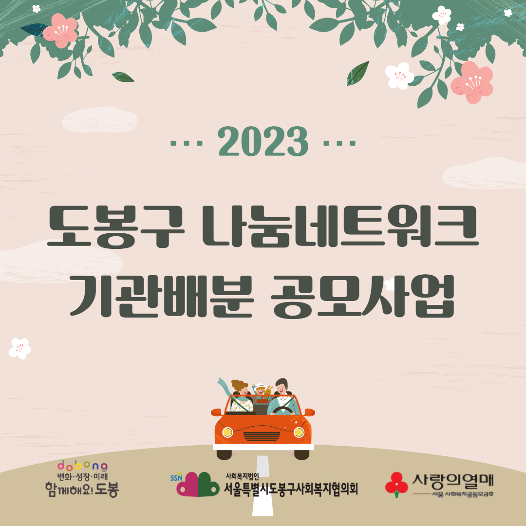 2023년 도봉구나눔네트워크 기관배분 공모사업