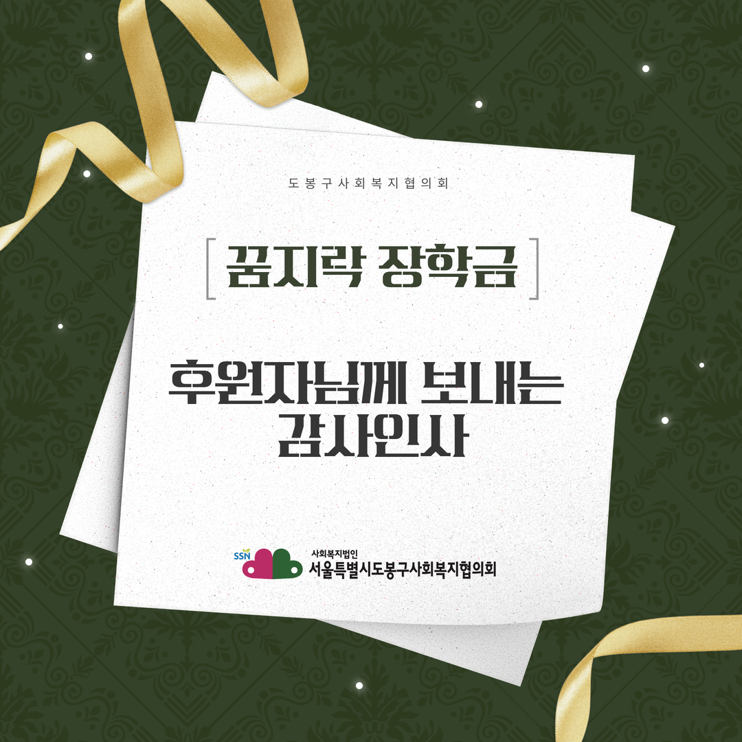 2025 도봉 꿈지락 장학금 후원자 감사인사