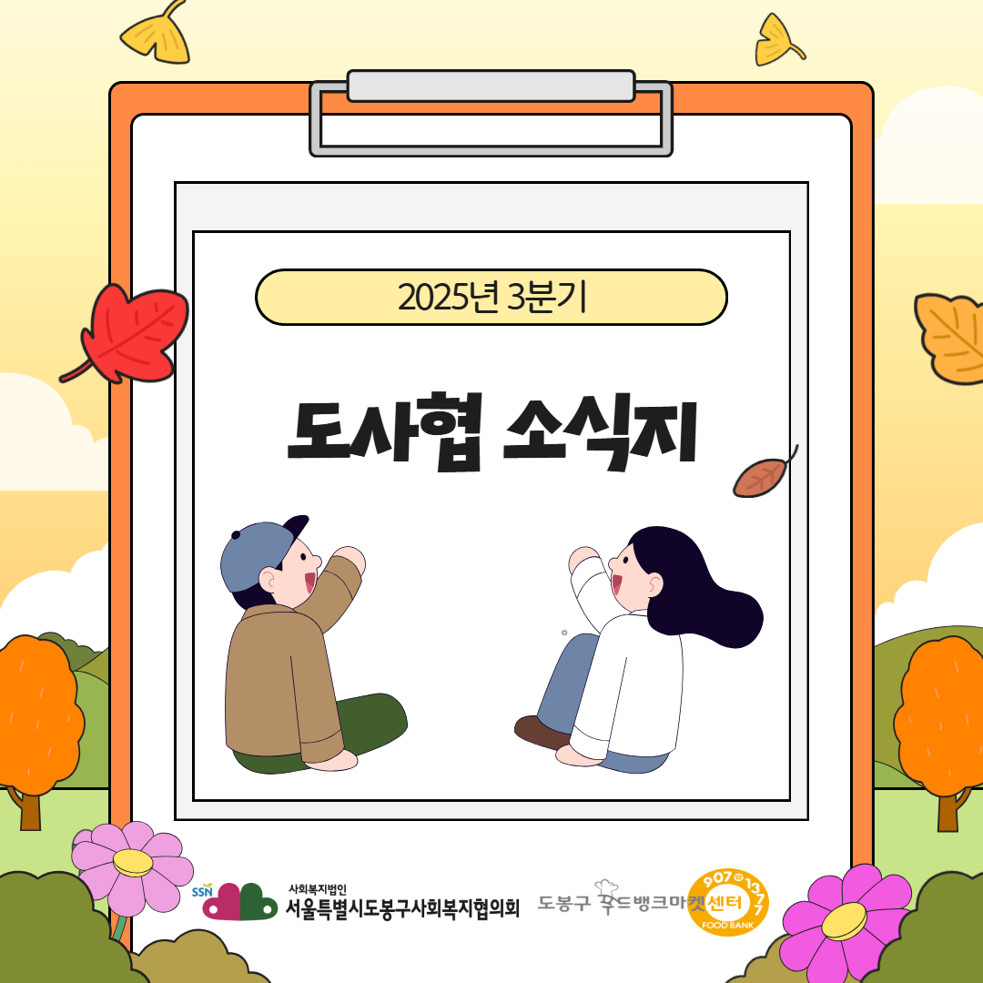 도사협 3분기 주요사업 소식지