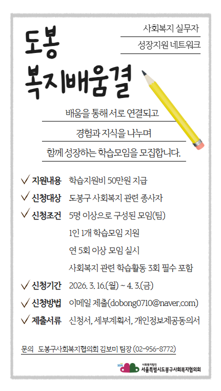 도봉 복지배움결 학습모임 신청 안내